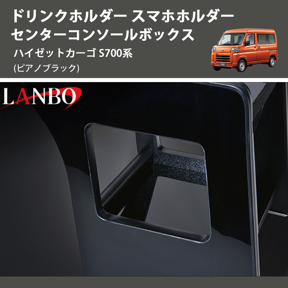(ピアノブラック) ドリンクホルダー スマホホルダー センターコンソールボックス ハイゼットカーゴ S700系