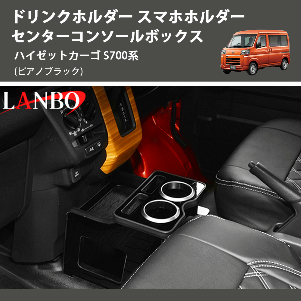 (ピアノブラック) ドリンクホルダー スマホホルダー センターコンソールボックス ハイゼットカーゴ S700系