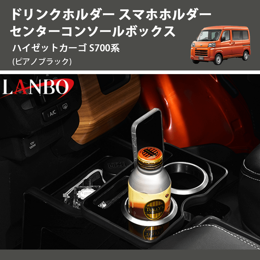 (ピアノブラック) ドリンクホルダー スマホホルダー センターコンソールボックス ハイゼットカーゴ S700系
