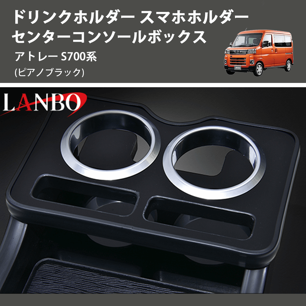 (ピアノブラック) ドリンクホルダー スマホホルダー センターコンソールボックス アトレー S700系