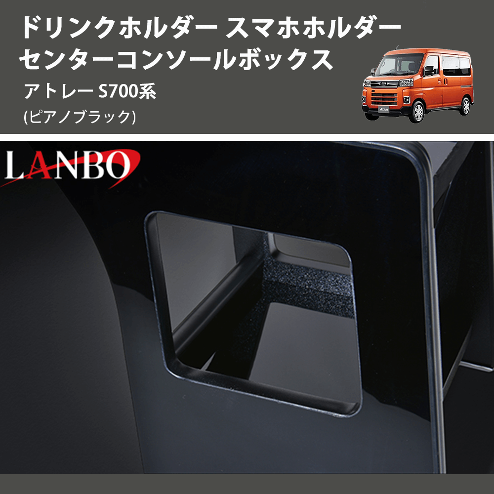 (ピアノブラック) ドリンクホルダー スマホホルダー センターコンソールボックス アトレー S700系