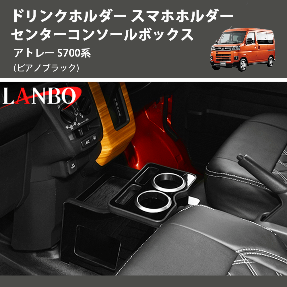 (ピアノブラック) ドリンクホルダー スマホホルダー センターコンソールボックス アトレー S700系