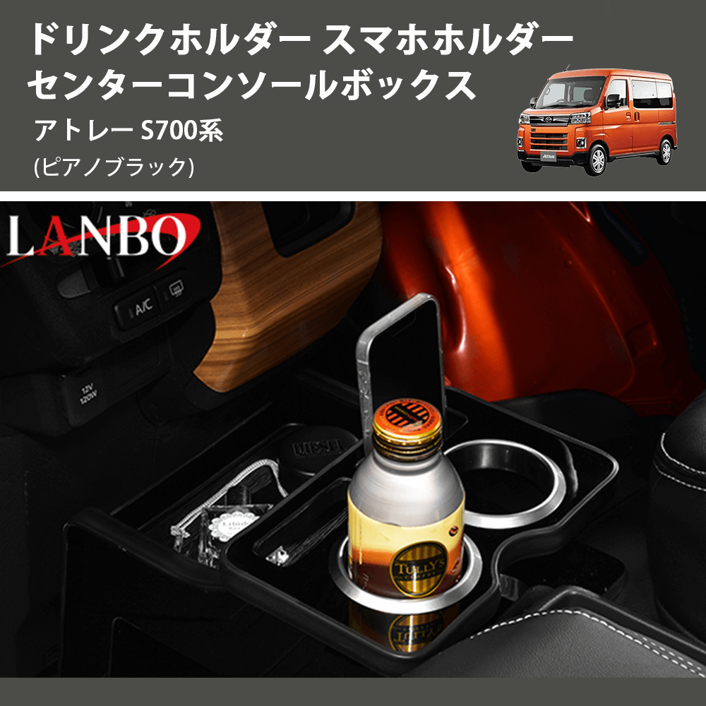 (ピアノブラック) ドリンクホルダー スマホホルダー センターコンソールボックス アトレー S700系