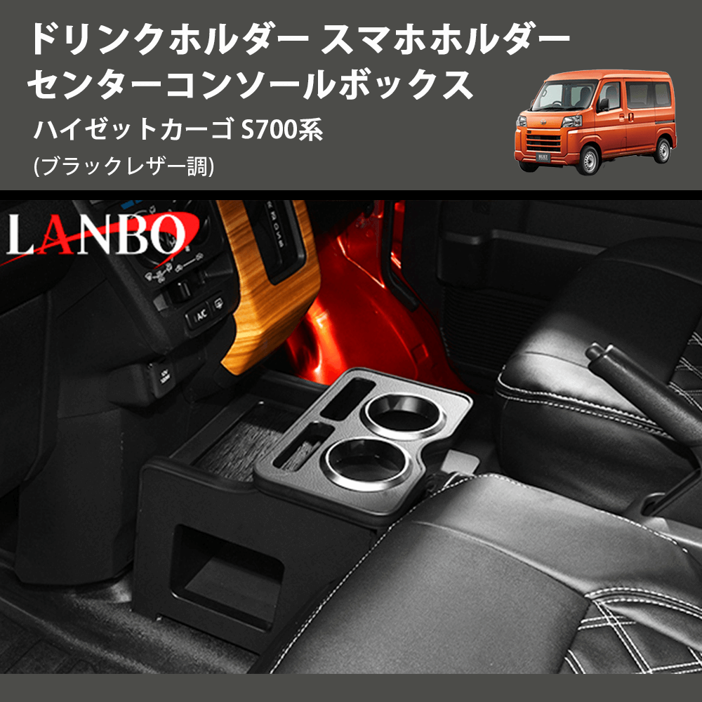 (ブラックレザー調) ドリンクホルダー スマホホルダー センターコンソールボックス ハイゼットカーゴ S700系