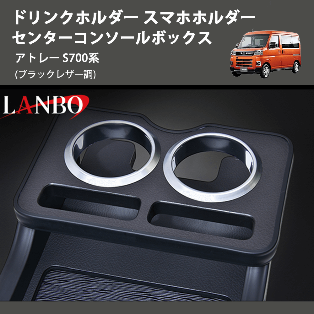 (ブラックレザー調) ドリンクホルダー スマホホルダー センターコンソールボックス アトレー S700系