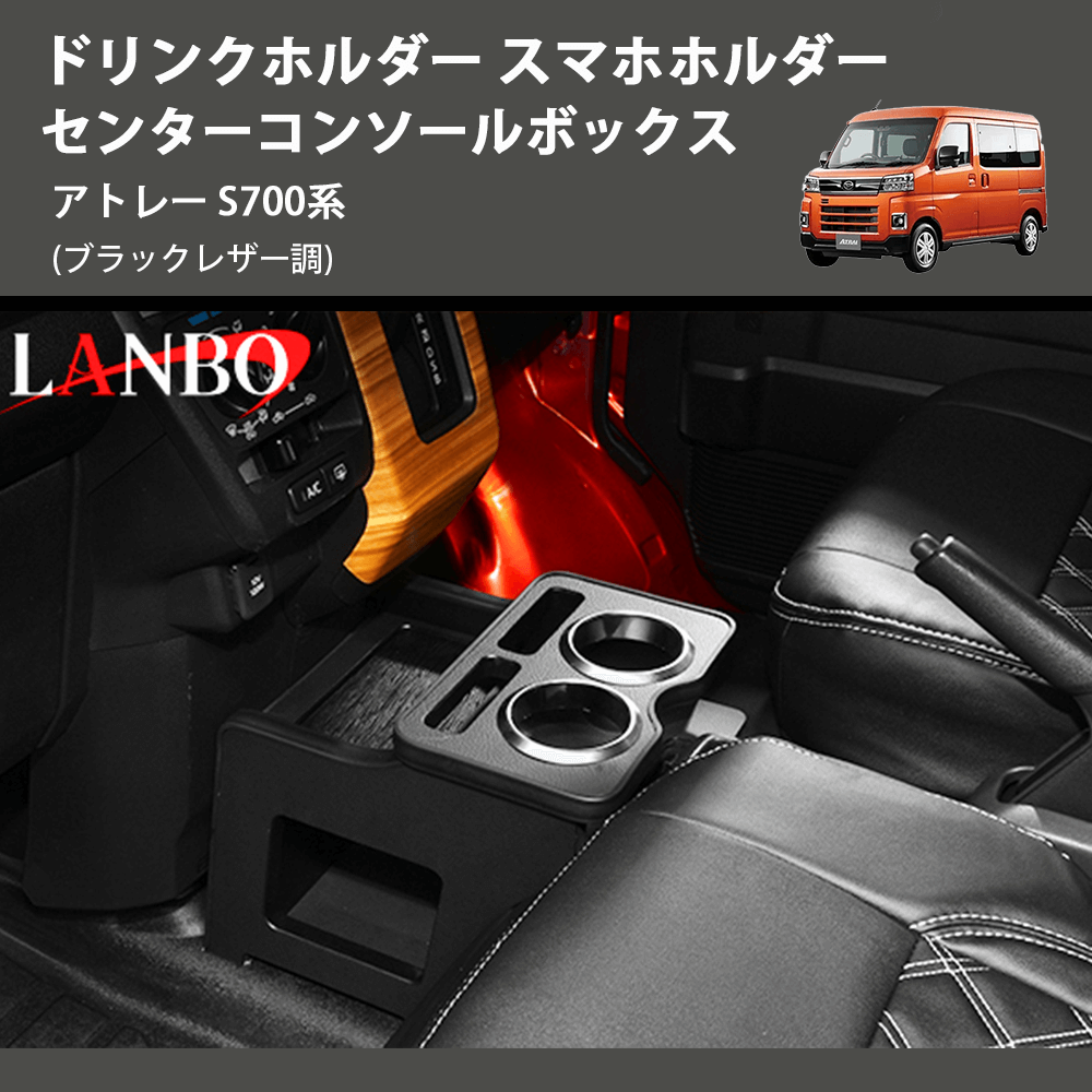 (ブラックレザー調) ドリンクホルダー スマホホルダー センターコンソールボックス アトレー S700系