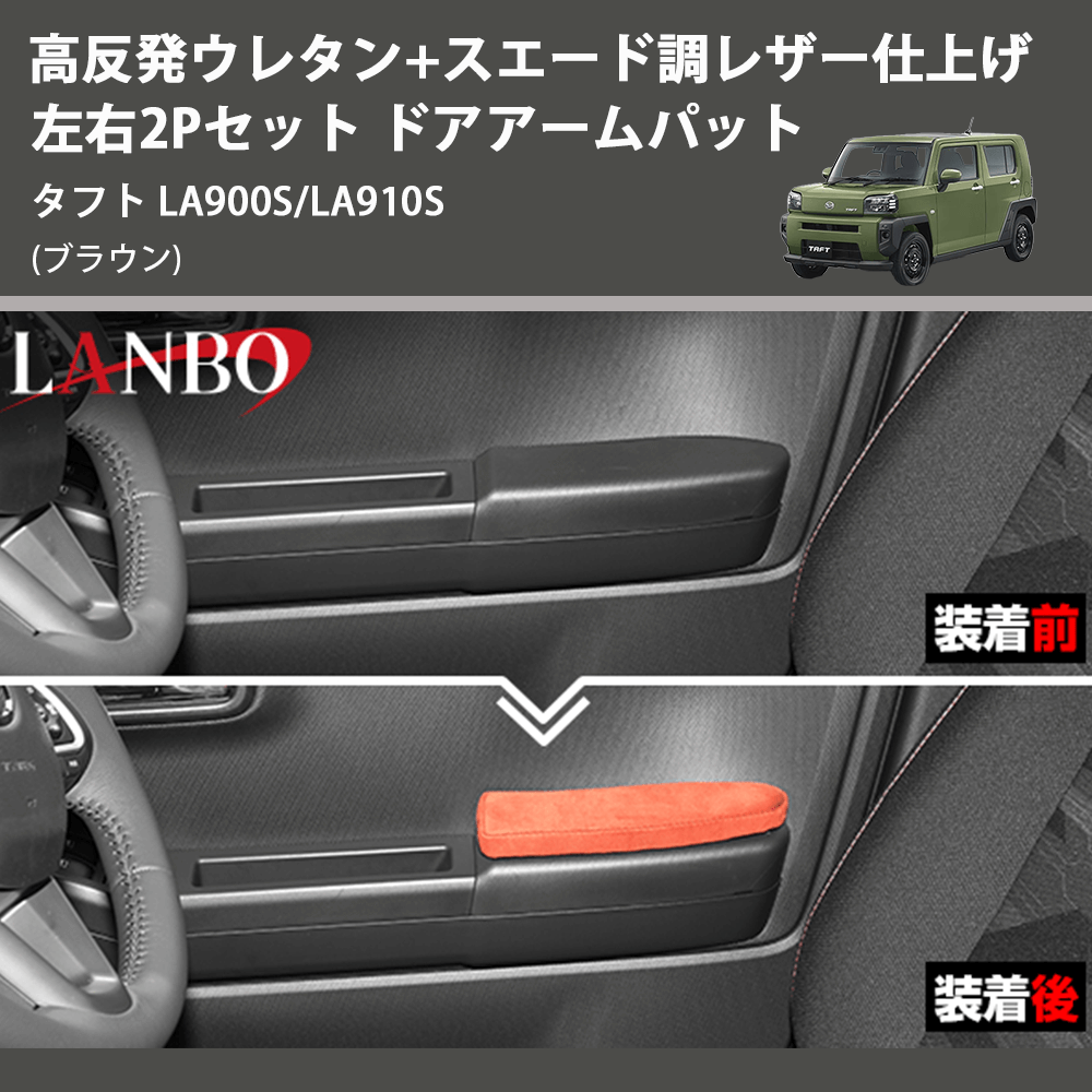 (ブラウン) 高反発ウレタン+スエード調レザー仕上げ 左右2Pセット ドアアームパット タフト LA900S/LA910S