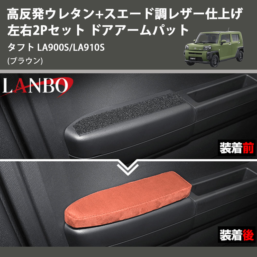 (ブラウン) 高反発ウレタン+スエード調レザー仕上げ 左右2Pセット ドアアームパット タフト LA900S/LA910S