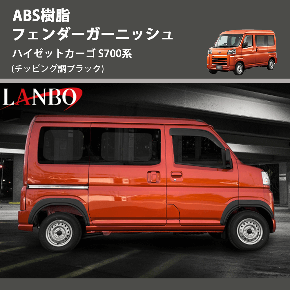 (チッピング調ブラック) ABS樹脂 フェンダーガーニッシュ ハイゼットカーゴ S700系