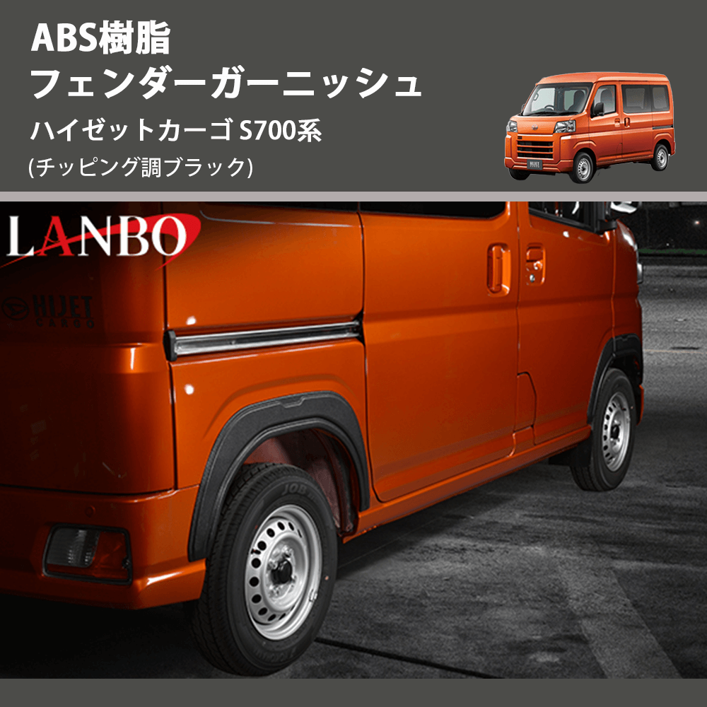 (チッピング調ブラック) ABS樹脂 フェンダーガーニッシュ ハイゼットカーゴ S700系