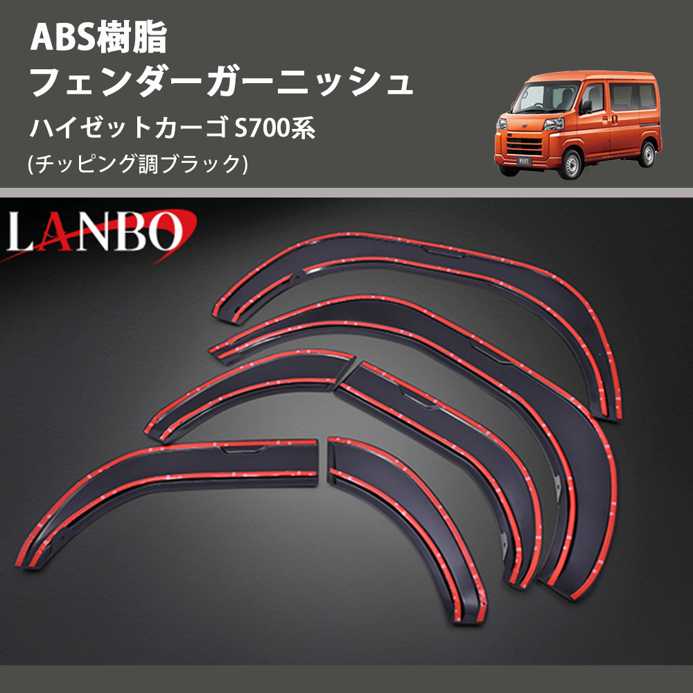 (チッピング調ブラック) ABS樹脂 フェンダーガーニッシュ ハイゼットカーゴ S700系