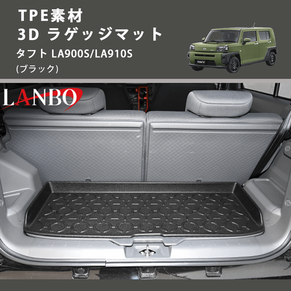 (ブラック) TPE素材 3D ラゲッジマット タフト LA900S/LA910S