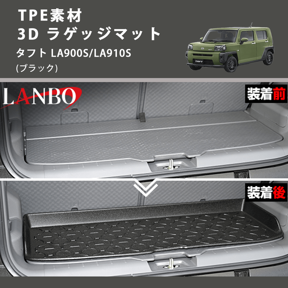 (ブラック) TPE素材 3D ラゲッジマット タフト LA900S/LA910S