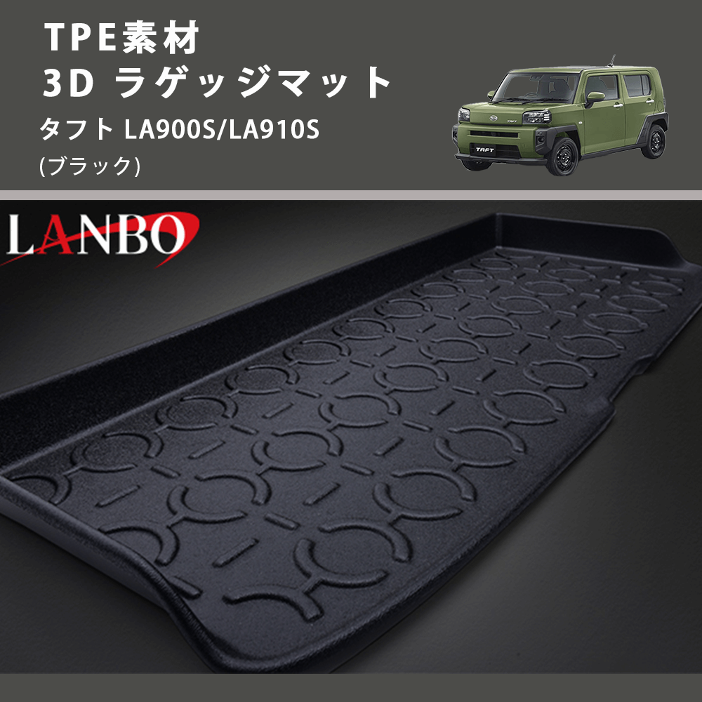 (ブラック) TPE素材 3D ラゲッジマット タフト LA900S/LA910S