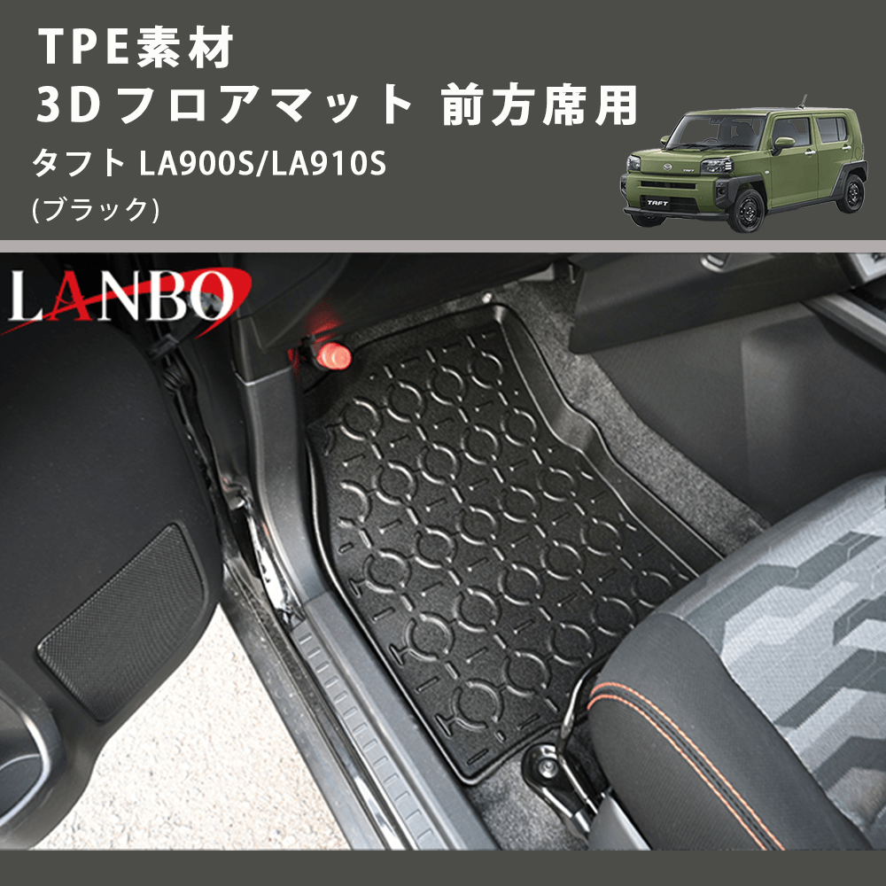 (ブラック) TPE素材 3D フロアマット 前方席用 タフト LA900S/LA910S 2020.6-