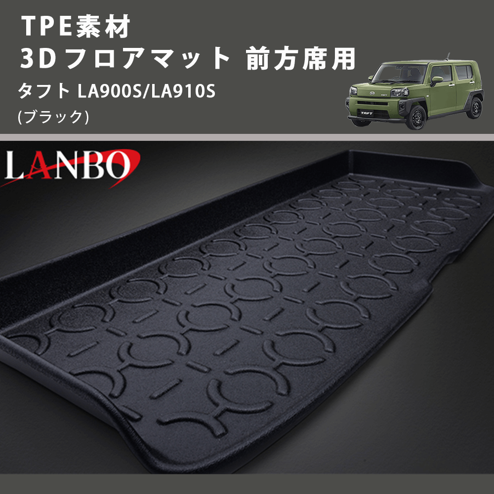 (ブラック) TPE素材 3D フロアマット 前方席用 タフト LA900S/LA910S 2020.6-