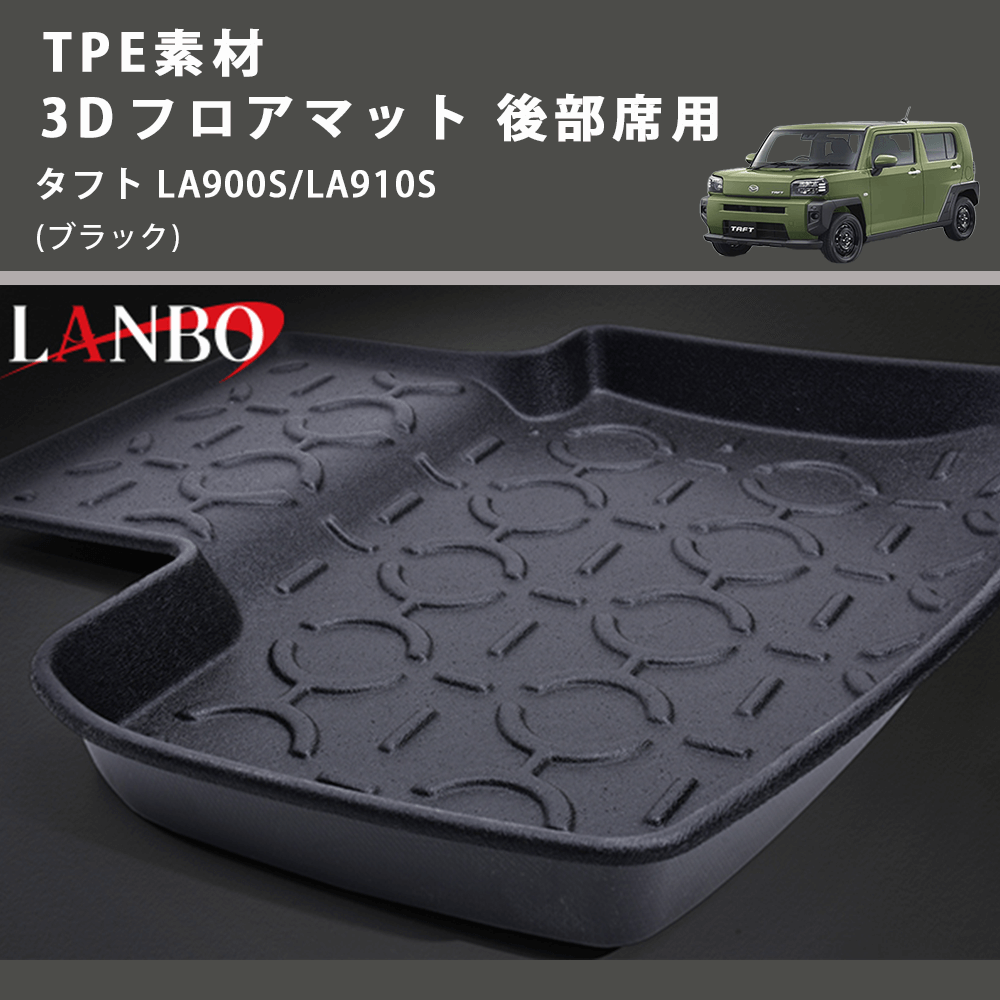 (ブラック) TPE素材 3D フロアマット 後部席用 タフト LA900S/LA910S 2020.6-