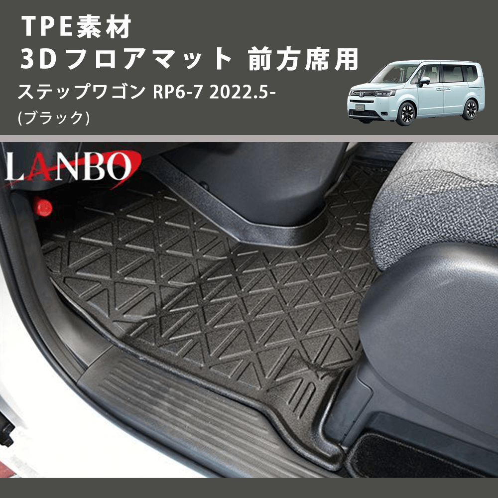 (ブラック) TPE素材 3D フロアマット 前方席用 ステップワゴン RP6-7 2022.5-