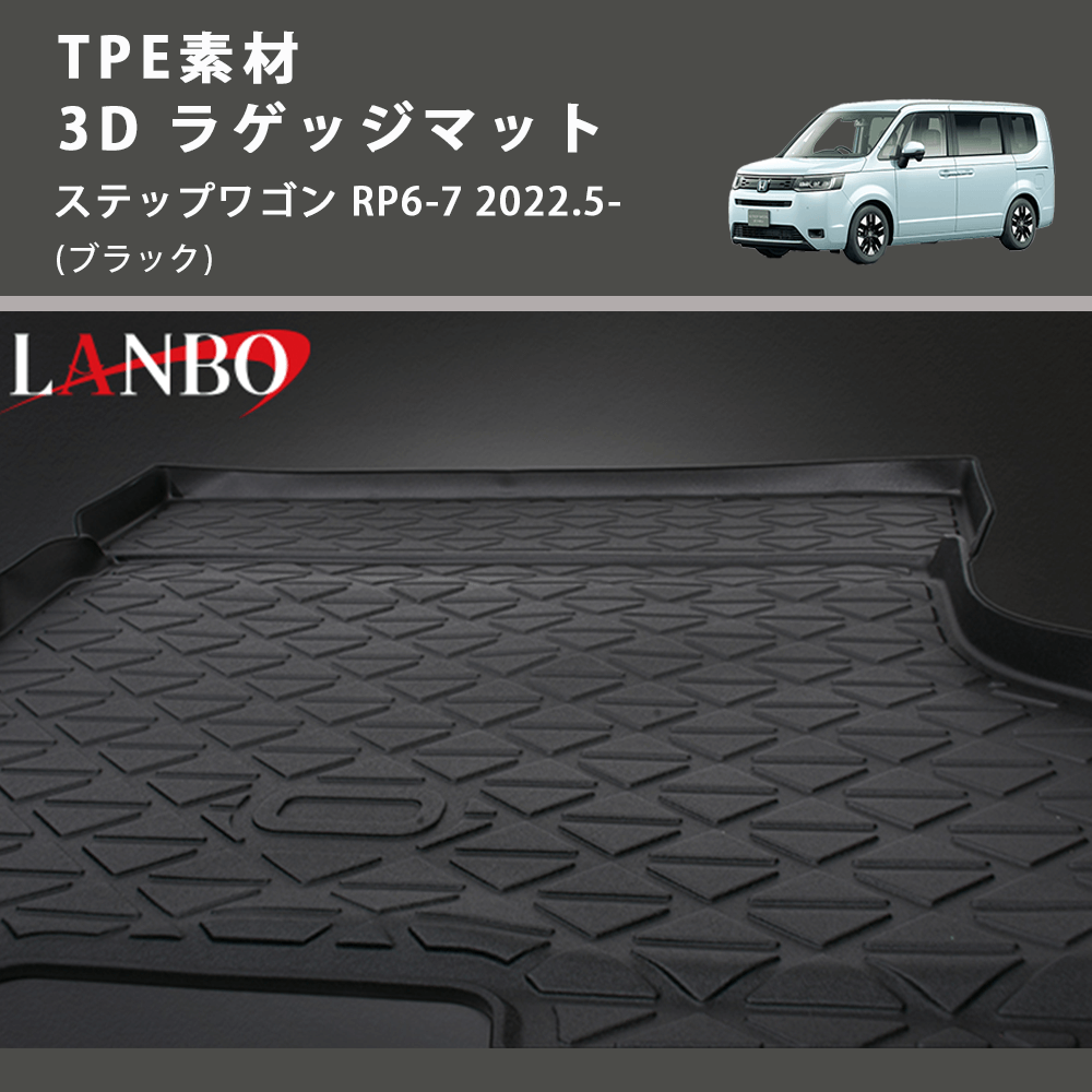 (ブラック) TPE素材 3D ラゲッジマット ステップワゴン RP6-7 2022.5-