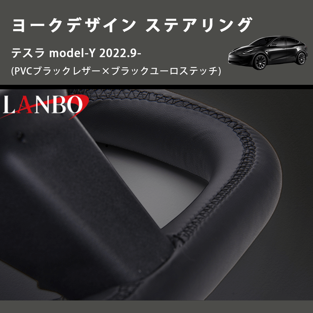 (PVCブラックレザー×ブラックユーロステッチ) ヨークデザイン ステアリング テスラ model-Y 2022.9-