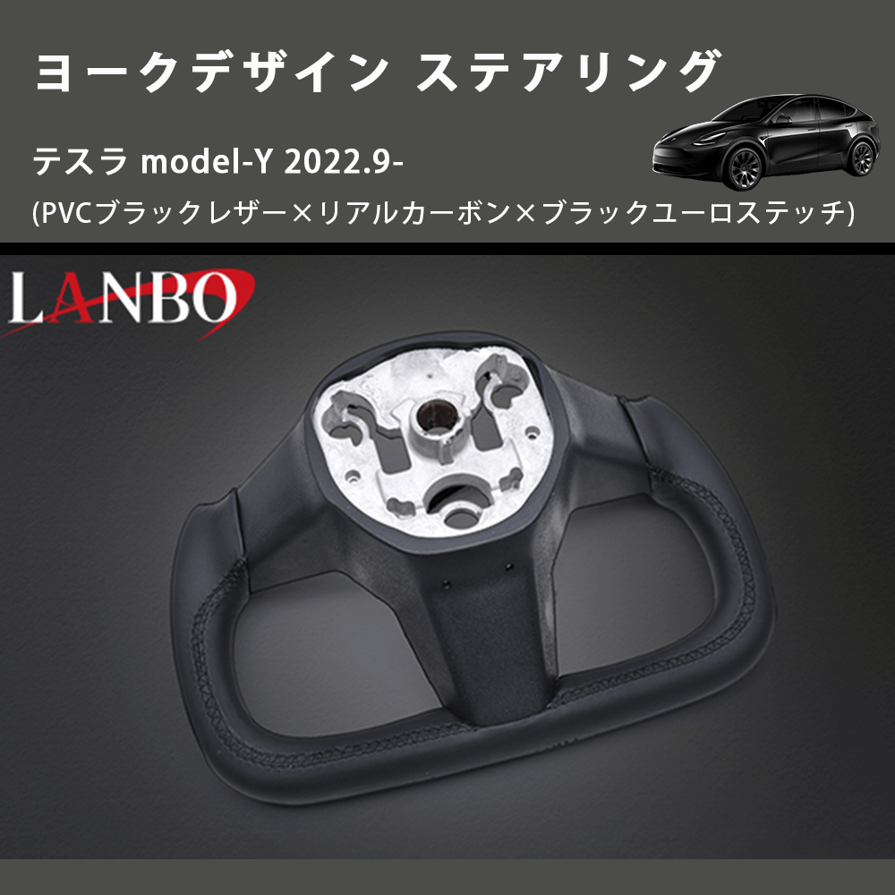 (PVCブラックレザー×リアルカーボン×ブラックユーロステッチ) ヨークデザイン ステアリング テスラ model-Y 2022.9-