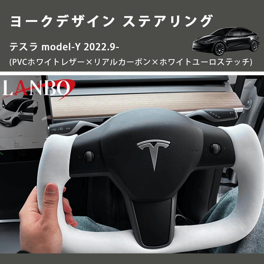 (PVCホワイトレザー×リアルカーボン×ホワイトユーロステッチ) ヨークデザイン ステアリング テスラ model-Y 2022.9-