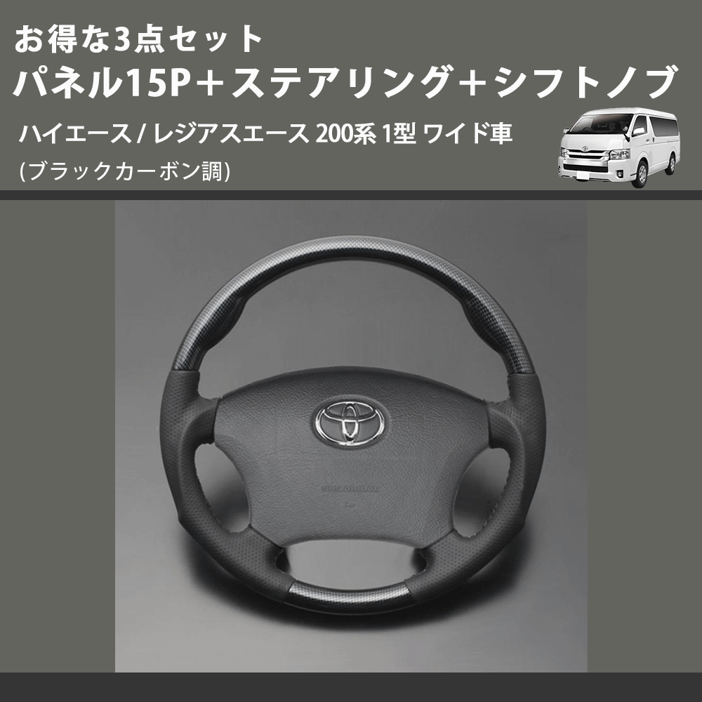 (ブラックカーボン調) お得な3点セット パネル15P+ステアリング+シフトノブ ハイエース / レジアスエース 200系 1型 ワイド車