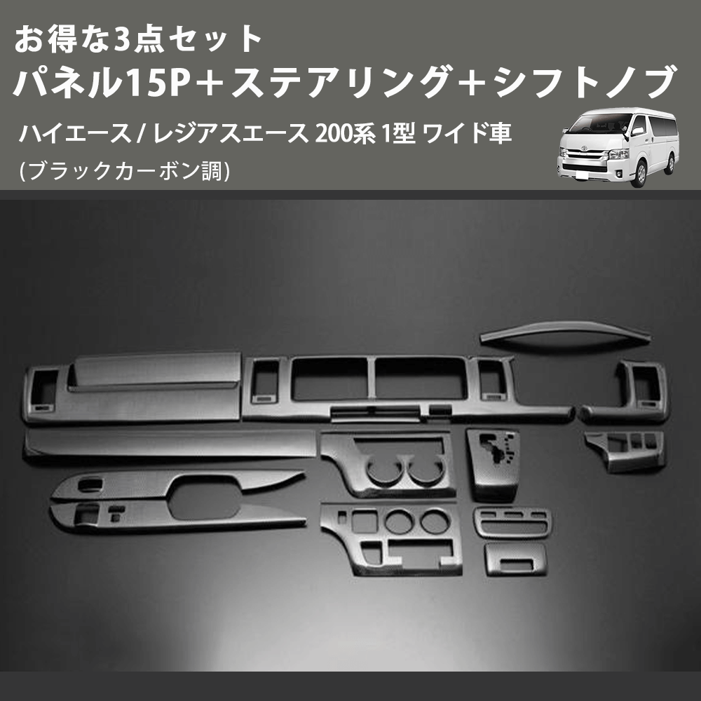 (ブラックカーボン調) お得な3点セット パネル15P+ステアリング+シフトノブ ハイエース / レジアスエース 200系 1型 ワイド車