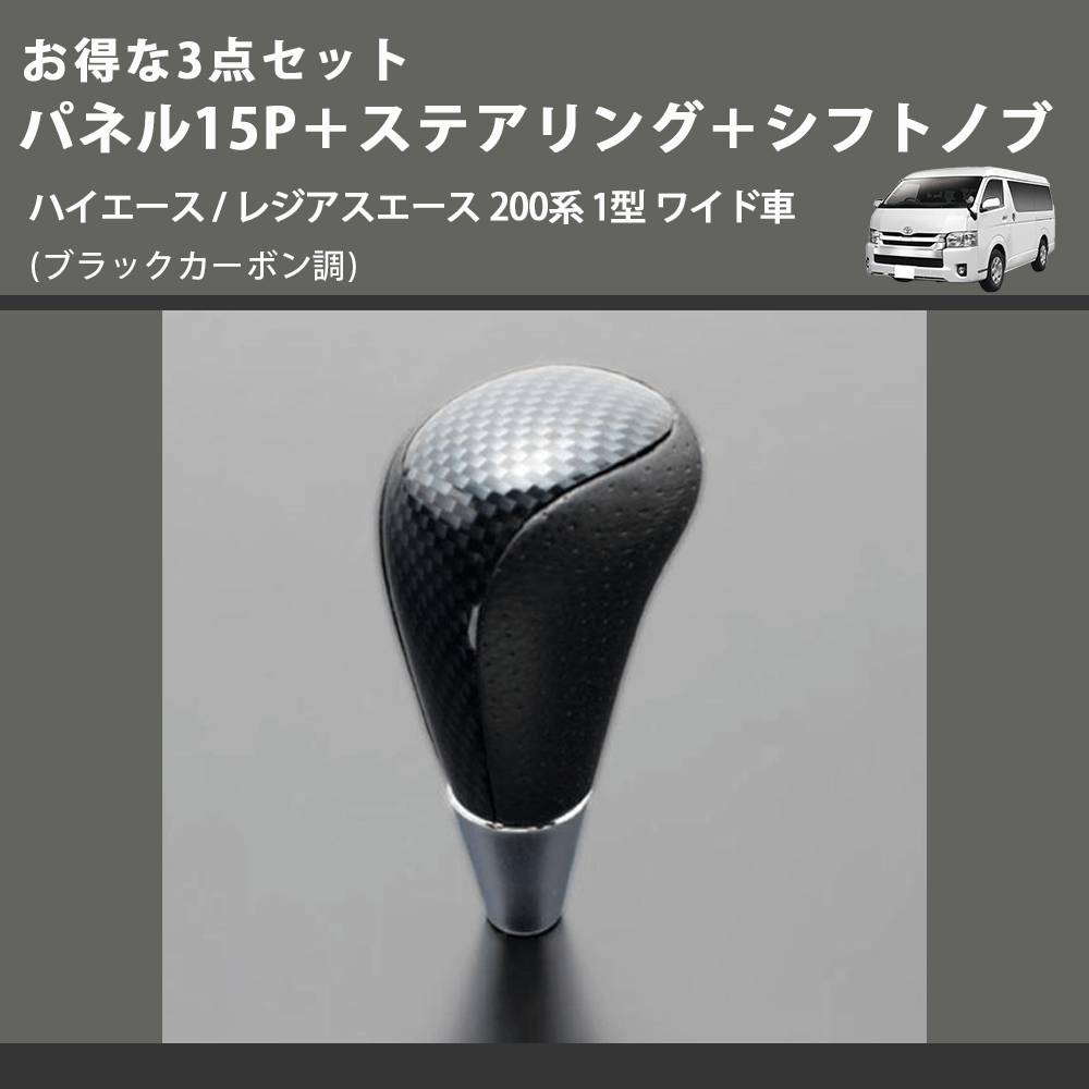 (ブラックカーボン調) お得な3点セット パネル15P+ステアリング+シフトノブ ハイエース / レジアスエース 200系 1型 ワイド車