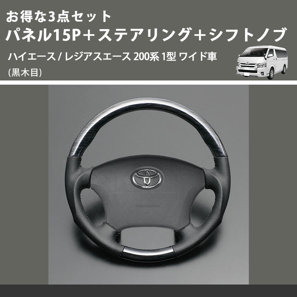 (黒木目) お得な3点セット パネル15P+ステアリング+シフトノブ ハイエース / レジアスエース 200系 1型 ワイド車
