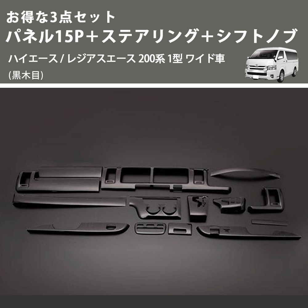 (黒木目) お得な3点セット パネル15P+ステアリング+シフトノブ ハイエース / レジアスエース 200系 1型 ワイド車