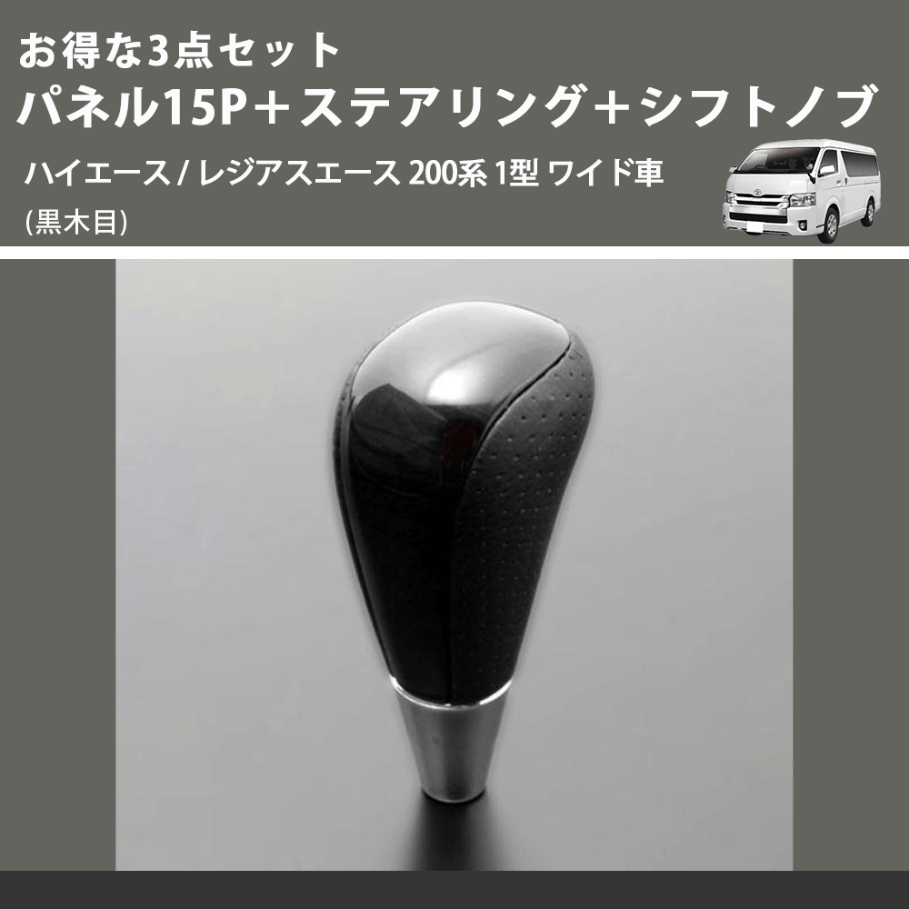 (黒木目) お得な3点セット パネル15P+ステアリング+シフトノブ ハイエース / レジアスエース 200系 1型 ワイド車
