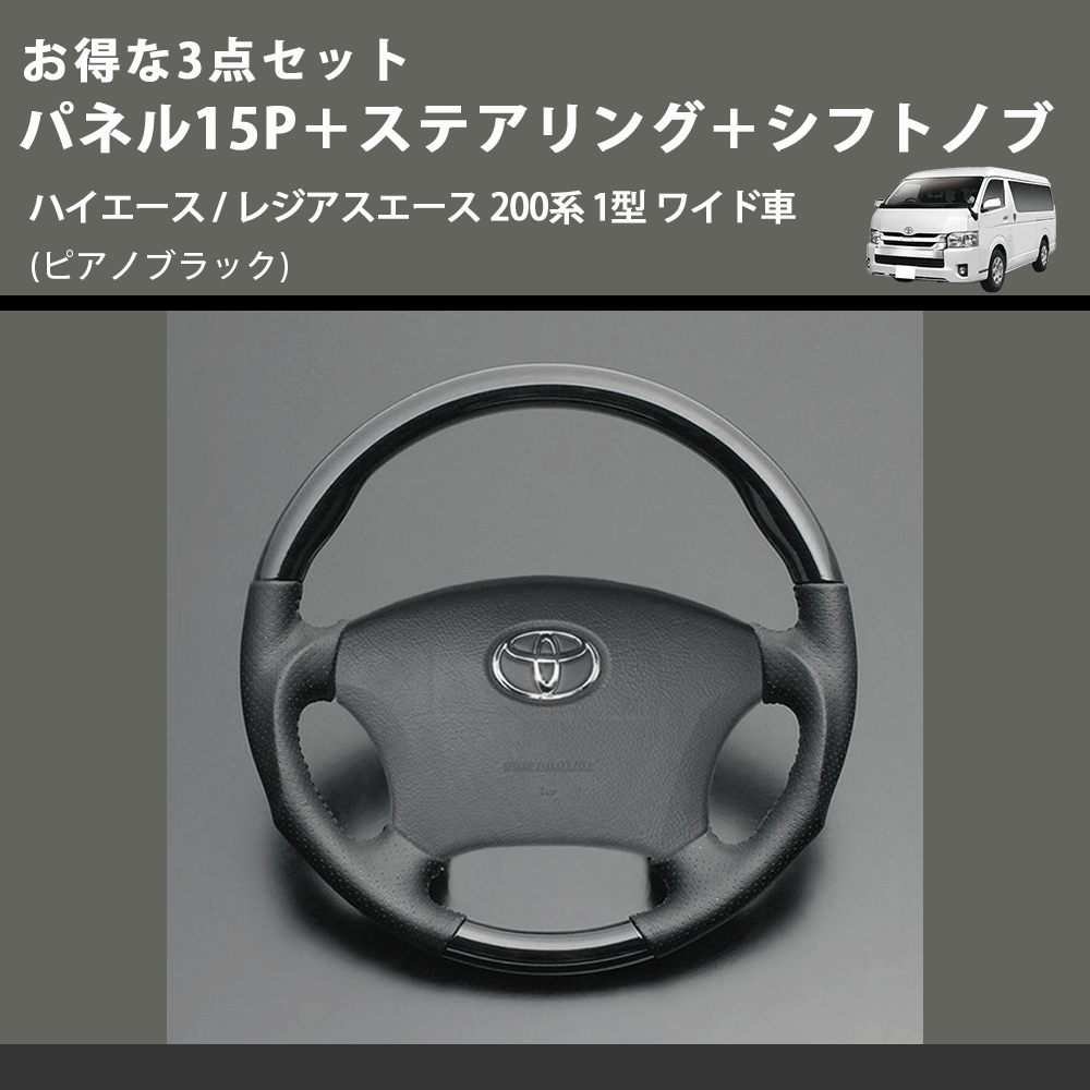 (ピアノブラック) お得な3点セット パネル15P+ステアリング+シフトノブ ハイエース / レジアスエース 200系 1型 ワイド車