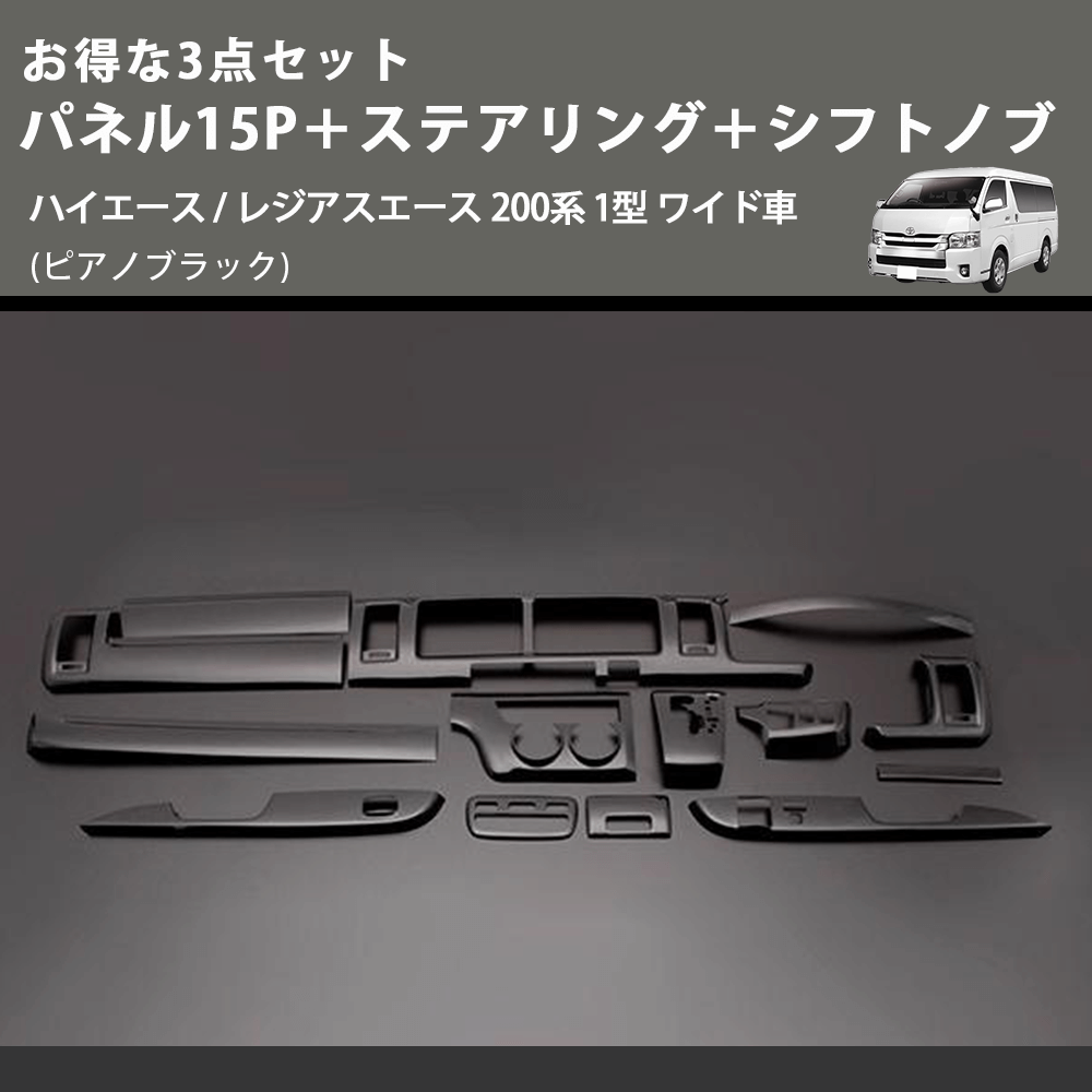 (ピアノブラック) お得な3点セット パネル15P+ステアリング+シフトノブ ハイエース / レジアスエース 200系 1型 ワイド車