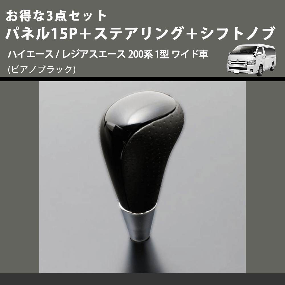 (ピアノブラック) お得な3点セット パネル15P+ステアリング+シフトノブ ハイエース / レジアスエース 200系 1型 ワイド車