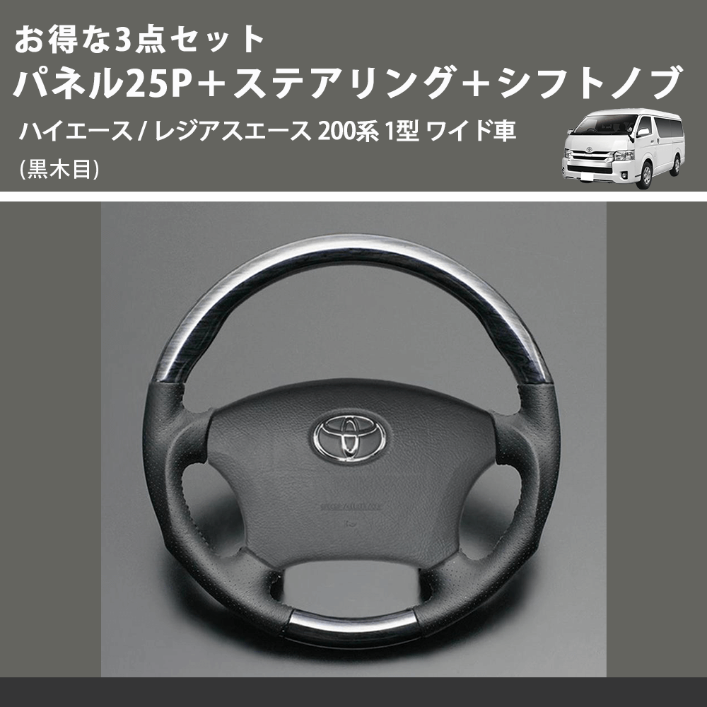(黒木目) お得な3点セット パネル25P+ステアリング+シフトノブ ハイエース / レジアスエース 200系 1型 ワイド車