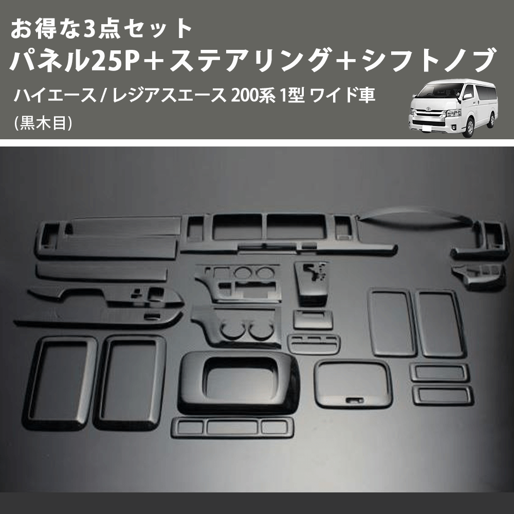 (黒木目) お得な3点セット パネル25P+ステアリング+シフトノブ ハイエース / レジアスエース 200系 1型 ワイド車
