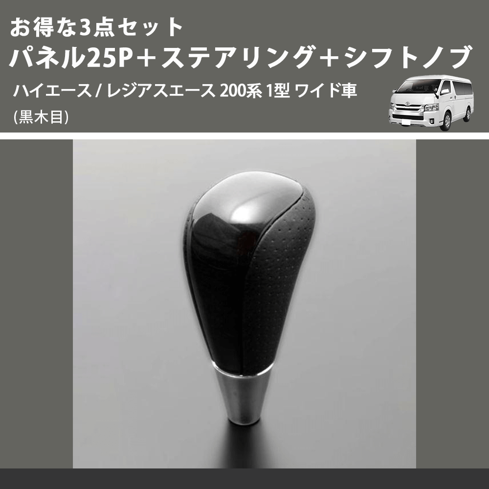 (黒木目) お得な3点セット パネル25P+ステアリング+シフトノブ ハイエース / レジアスエース 200系 1型 ワイド車