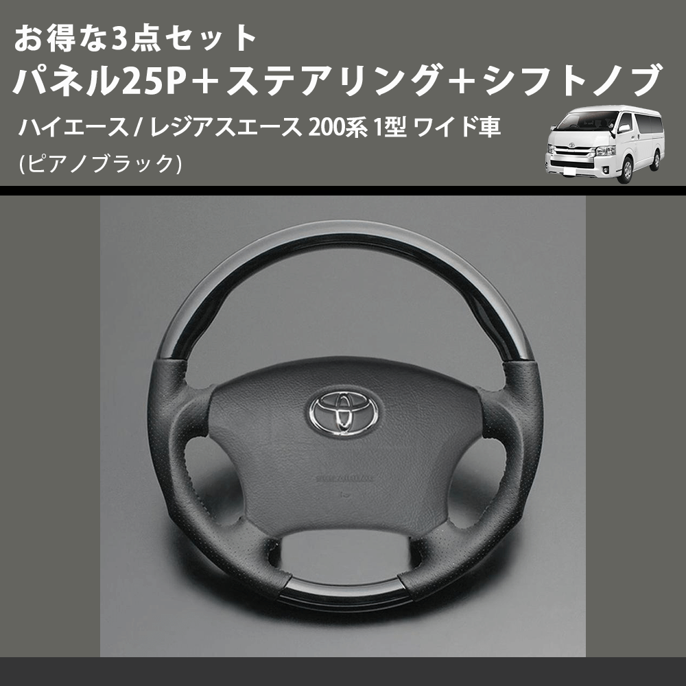 (ピアノブラック) お得な3点セット パネル25P+ステアリング+シフトノブ ハイエース / レジアスエース 200系 1型 ワイド車