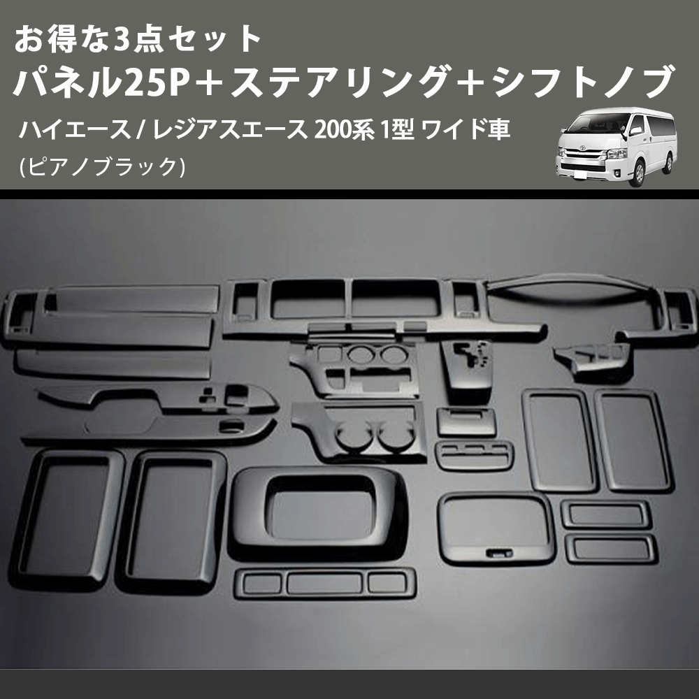 (ピアノブラック) お得な3点セット パネル25P+ステアリング+シフトノブ ハイエース / レジアスエース 200系 1型 ワイド車
