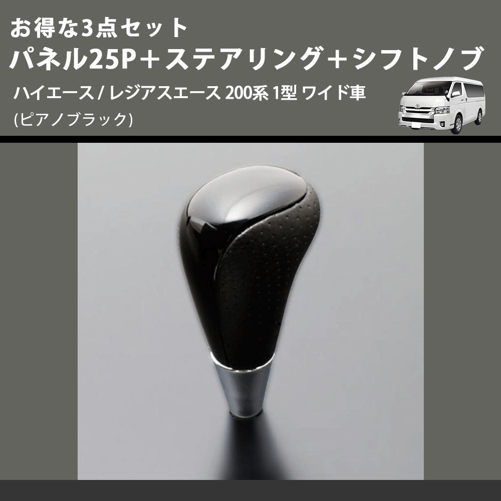 (ピアノブラック) お得な3点セット パネル25P+ステアリング+シフトノブ ハイエース / レジアスエース 200系 1型 ワイド車