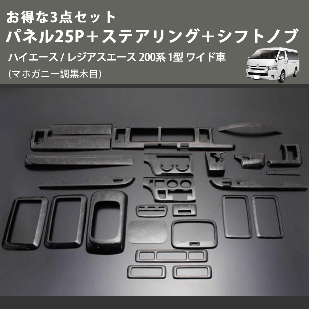 (マホガニー調黒木目) お得な3点セット パネル25P+ステアリング+シフトノブ ハイエース / レジアスエース 200系 1型 ワイド車