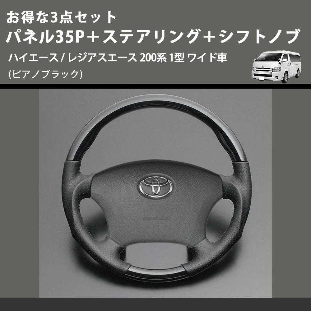(ピアノブラック) お得な3点セット パネル35P+ステアリング+シフトノブ ハイエース / レジアスエース 200系 1型 ワイド車
