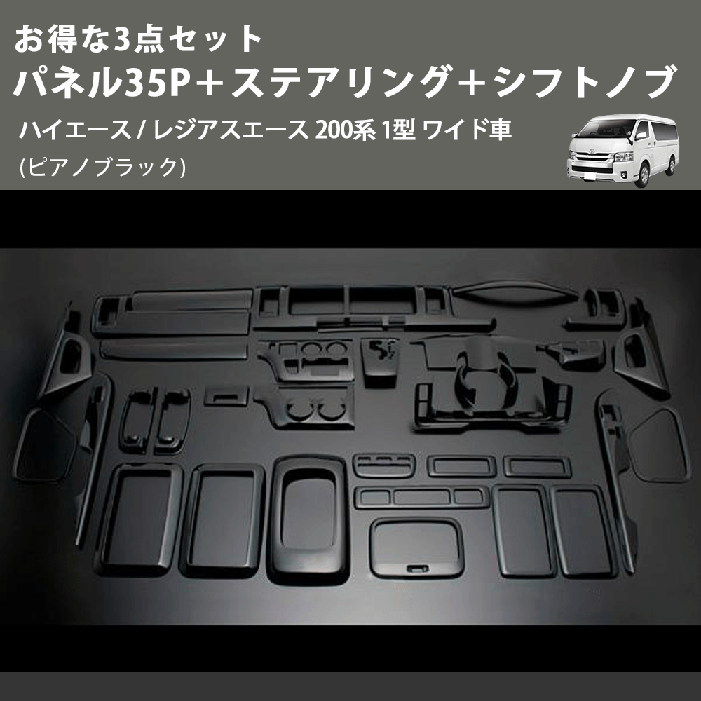 (ピアノブラック) お得な3点セット パネル35P+ステアリング+シフトノブ ハイエース / レジアスエース 200系 1型 ワイド車