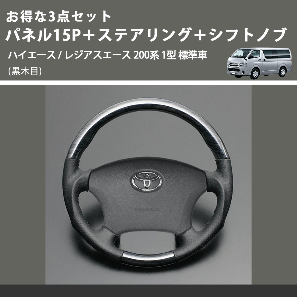 (黒木目) お得な3点セット パネル15P+ステアリング+シフトノブ ハイエース / レジアスエース 200系 1型 標準車