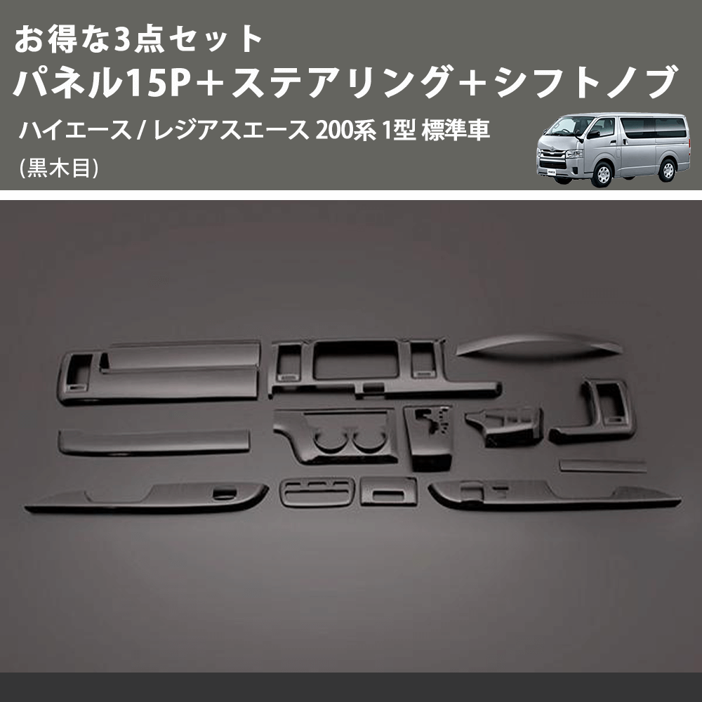 (黒木目) お得な3点セット パネル15P+ステアリング+シフトノブ ハイエース / レジアスエース 200系 1型 標準車