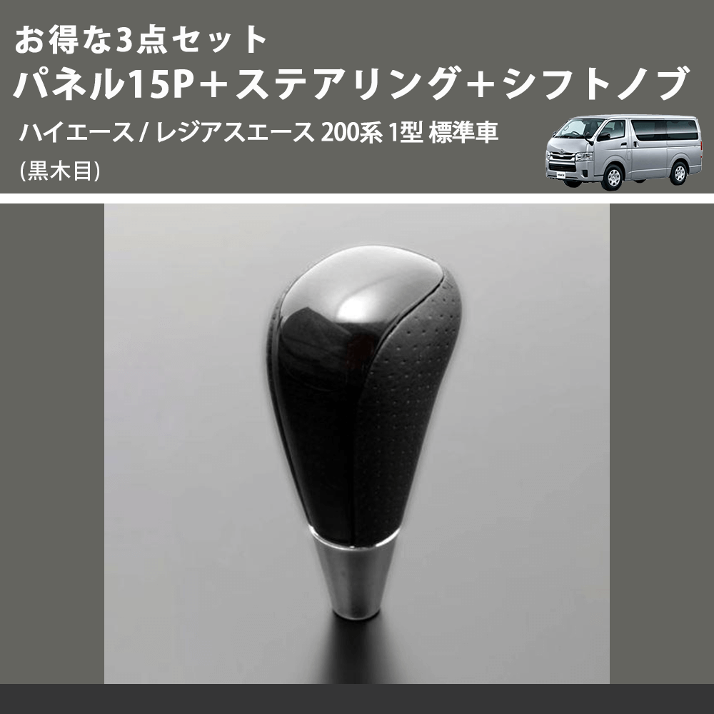 (黒木目) お得な3点セット パネル15P+ステアリング+シフトノブ ハイエース / レジアスエース 200系 1型 標準車