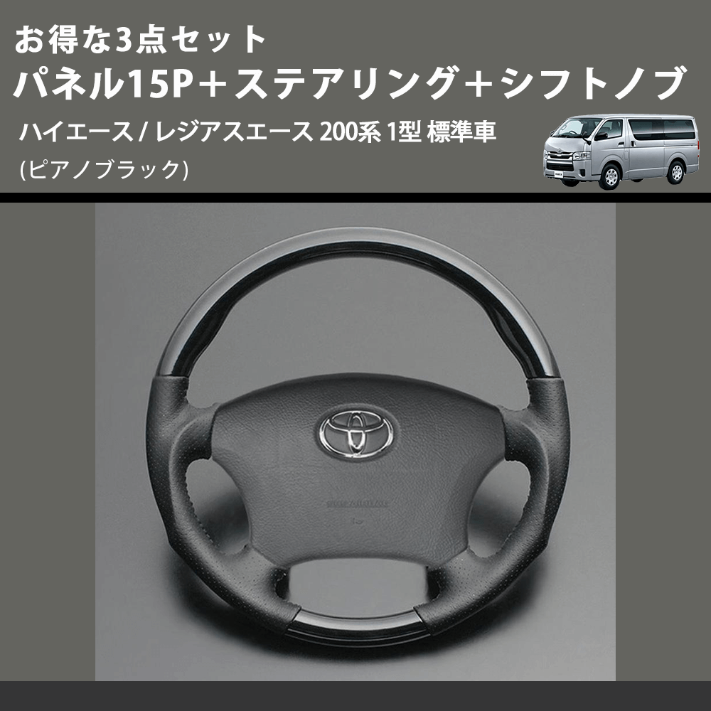 (ピアノブラック) お得な3点セット パネル15P+ステアリング+シフトノブ ハイエース / レジアスエース 200系 1型 標準車