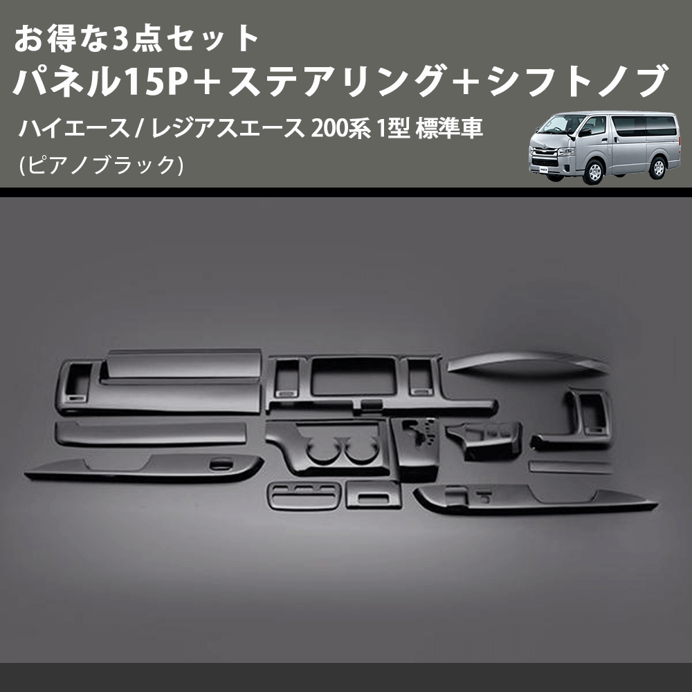 (ピアノブラック) お得な3点セット パネル15P+ステアリング+シフトノブ ハイエース / レジアスエース 200系 1型 標準車