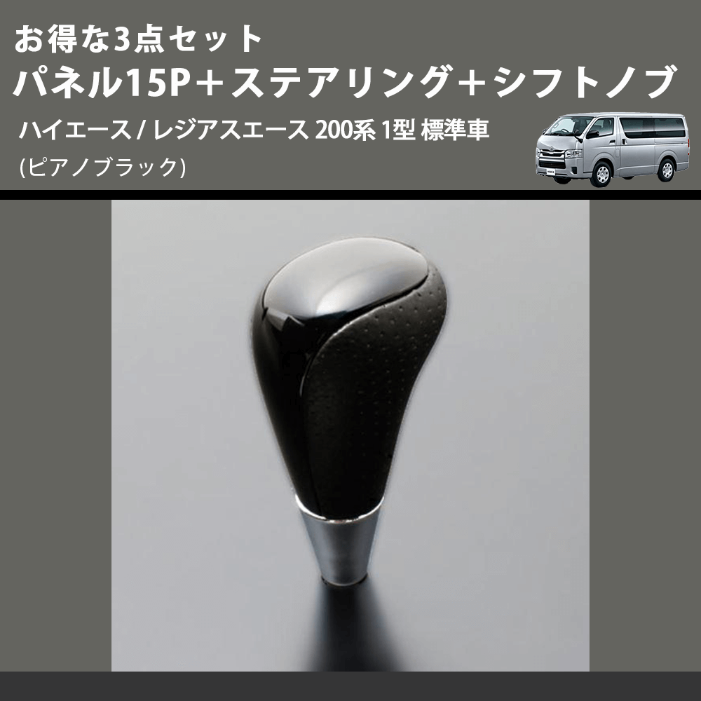 (ピアノブラック) お得な3点セット パネル15P+ステアリング+シフトノブ ハイエース / レジアスエース 200系 1型 標準車